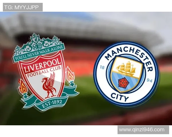 利物浦对曼城比赛直播信息及观看方式详解